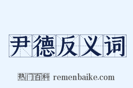 尹德反义词是什么意思的图片